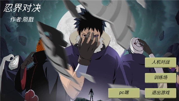 忍界对决游戏手机版安卓下载