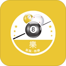 乐玩台球