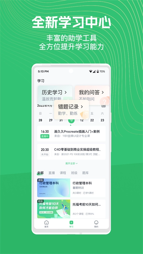 知享学堂免费版图2