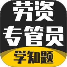 劳资专管员考试题库