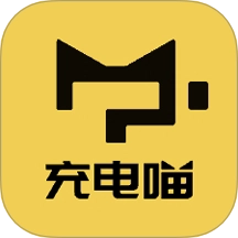 充电喵软件