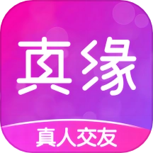 真缘