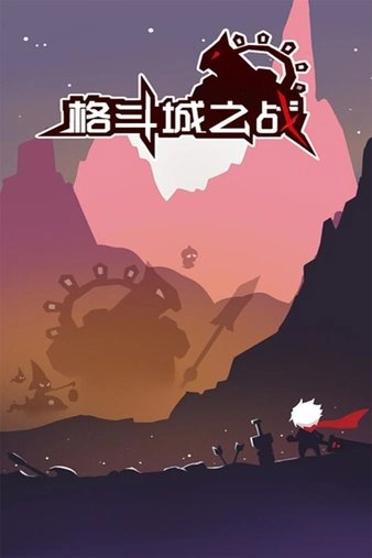 格斗城之战游戏图1
