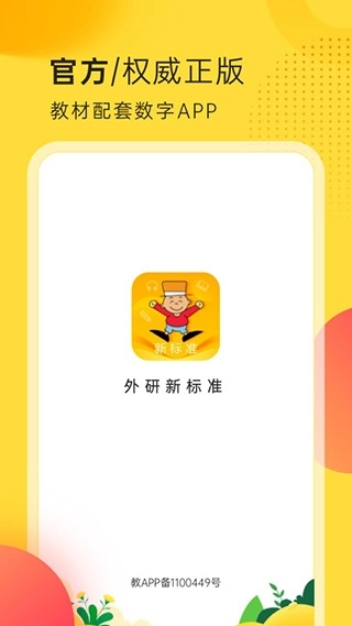 外研新标准英语点读App免费 图1