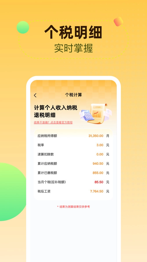 个人所得iTax计算