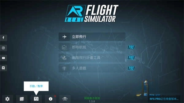 rfs模拟飞行pro图1