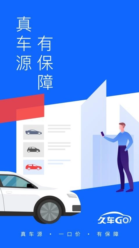 久车GO最新版
