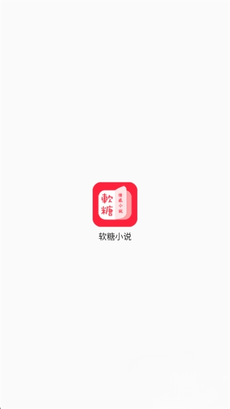 软糖小说