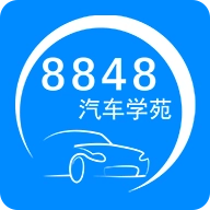 8848汽车学苑 V1.4.8.3