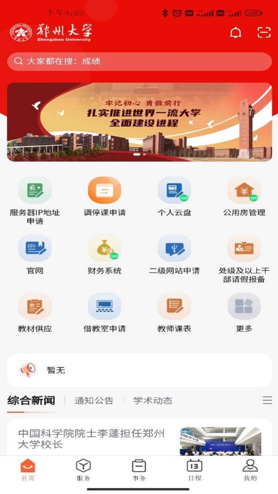 郑州大学移动校园中文版
