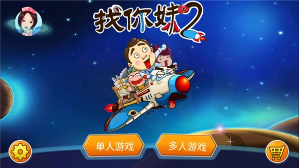 找你妹2手机版图1