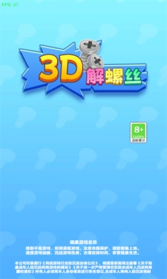 3D解螺丝红包版截图3