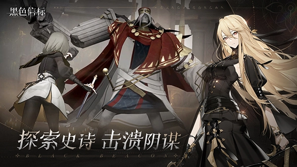 黑色信标安卓版2