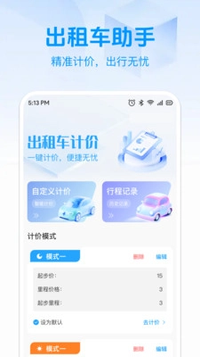 出租计价马上算