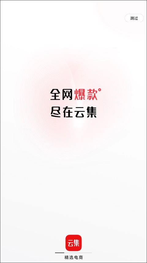 云集最新版