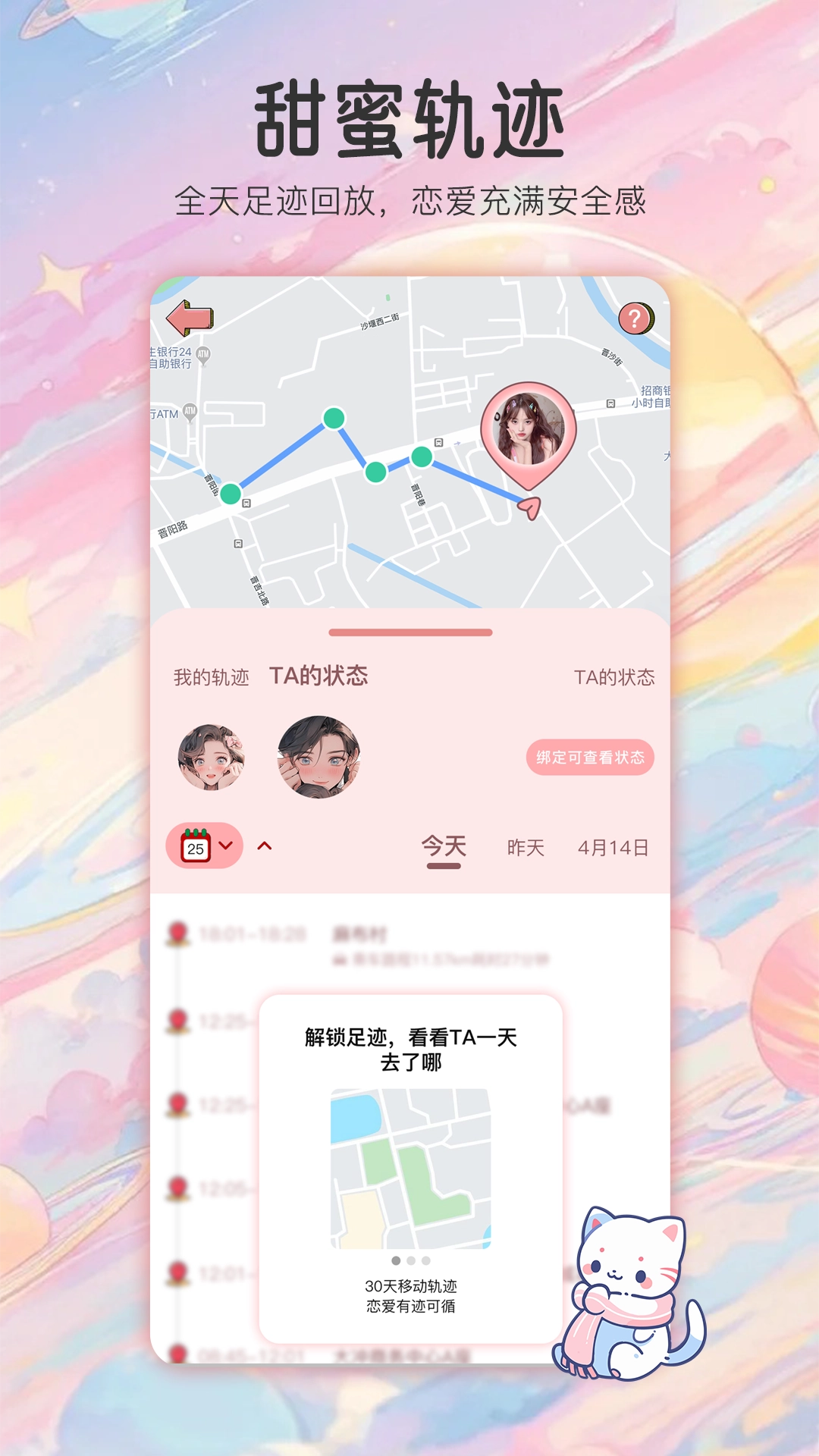 甜蜜轨迹软件  安卓版