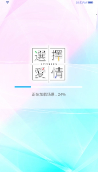 選擇愛情圖2