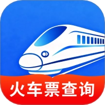 高铁火车一键查询免费版