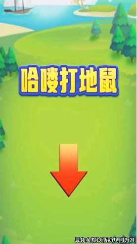 哈喽打地鼠图4