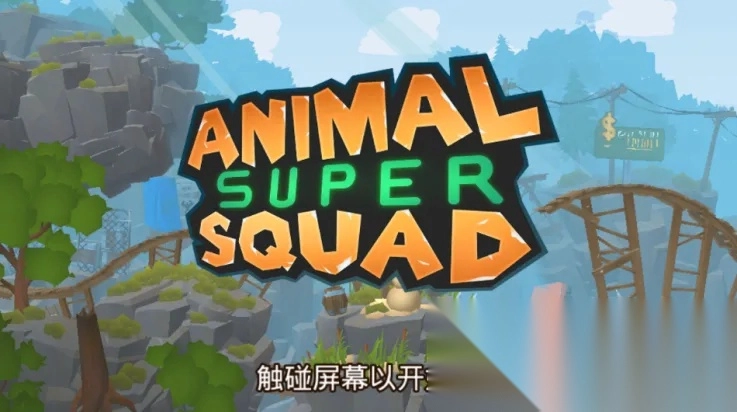 动物超级小队(动物冒险闯关)  游戏纯净最新版图4