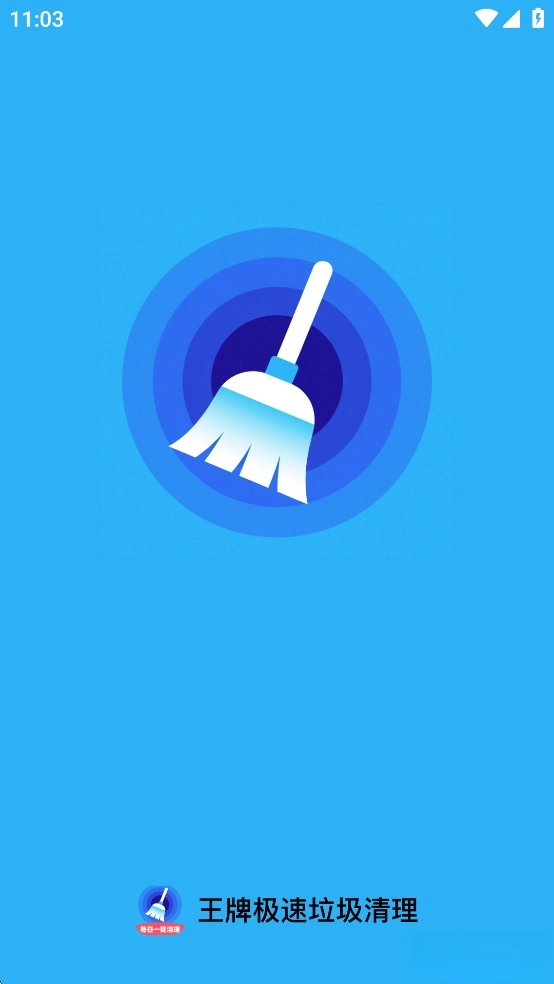 王牌极速垃圾清理