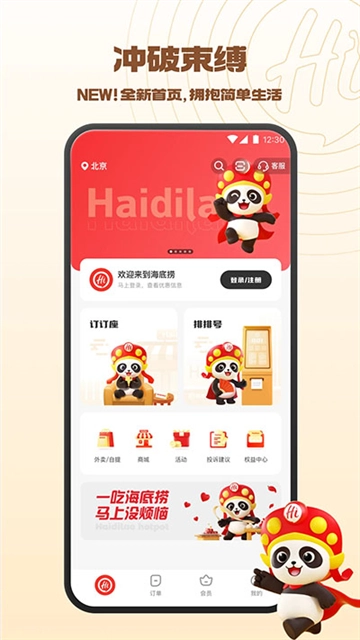 海底捞手机客户端 图1