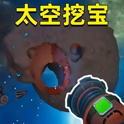 挖宝模拟器太空版 V1.0.0