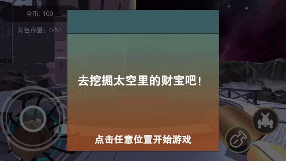 挖宝模拟器太空版2
