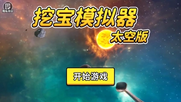 挖宝模拟器太空版3