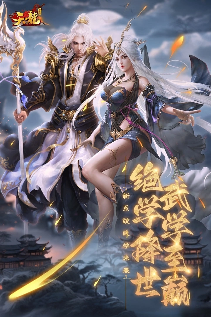 天龙3D最新版截图1