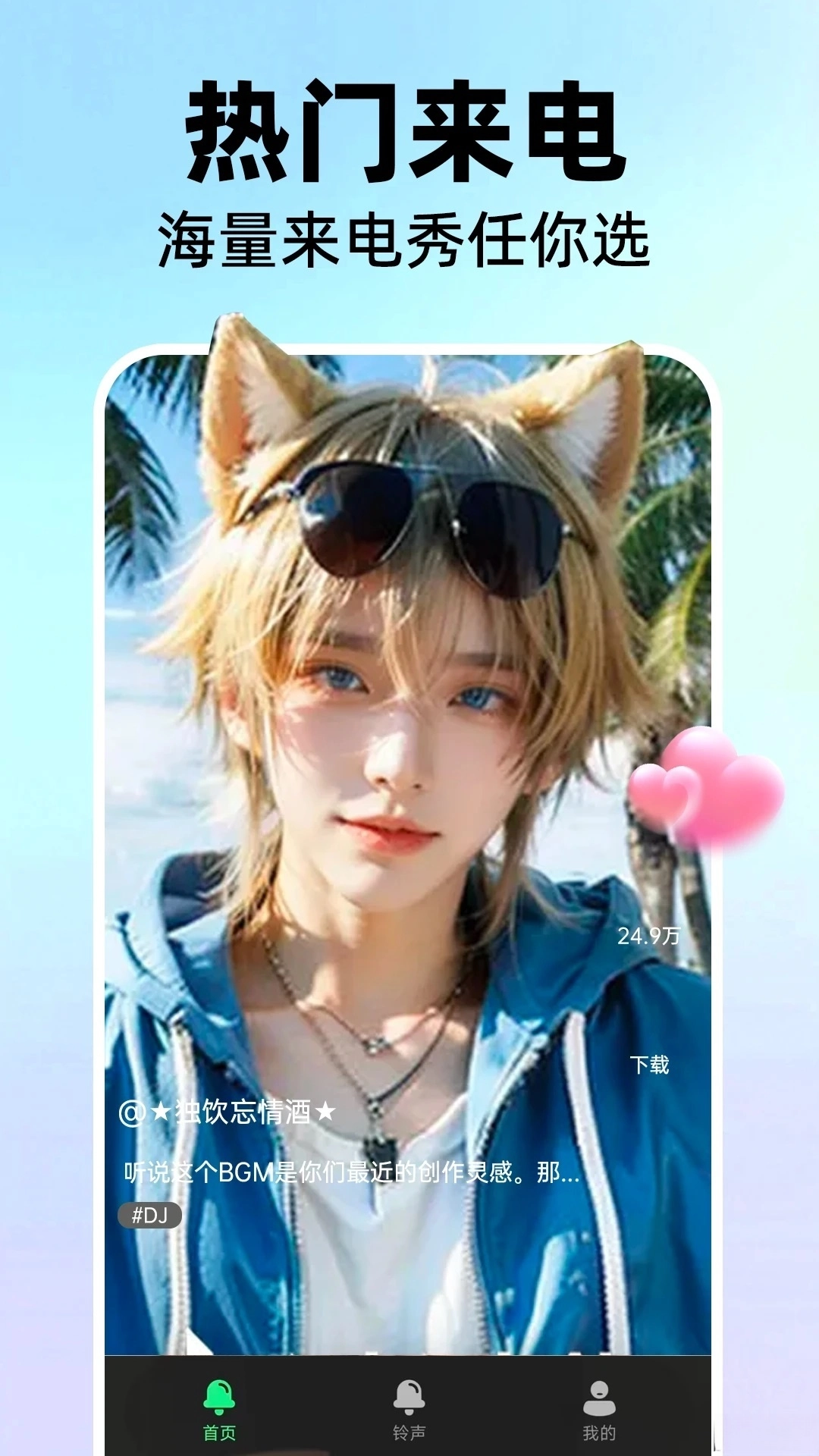 手机免费来电铃声图1