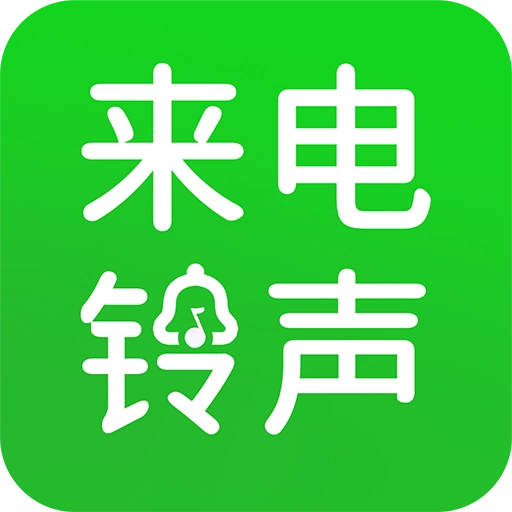 手机免费来电铃声
