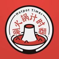 涮火锅计时器  