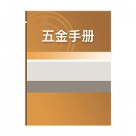 五金手册 V1.3
