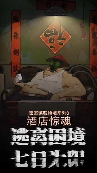 密室逃脱绝境系列8酒店惊魂最新版图4