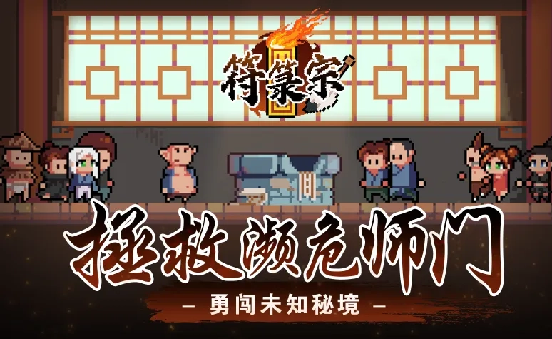 符箓宗2025  手机版