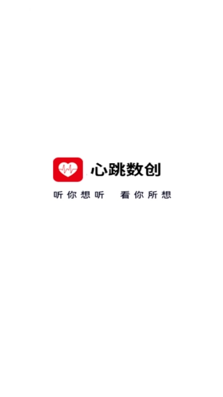 心跳數(shù)創(chuàng)免費(fèi)下載