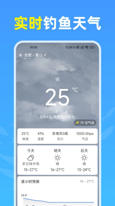 钓鱼天气通
