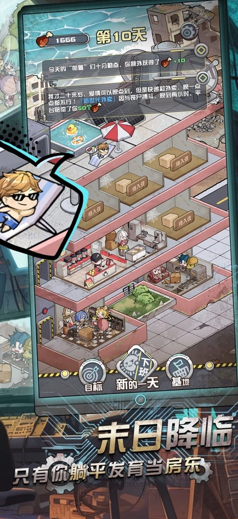 我在末日当房东