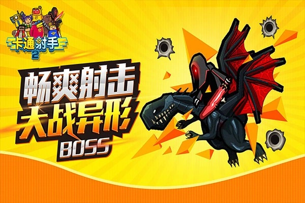 卡通射手2游戏安装包图1