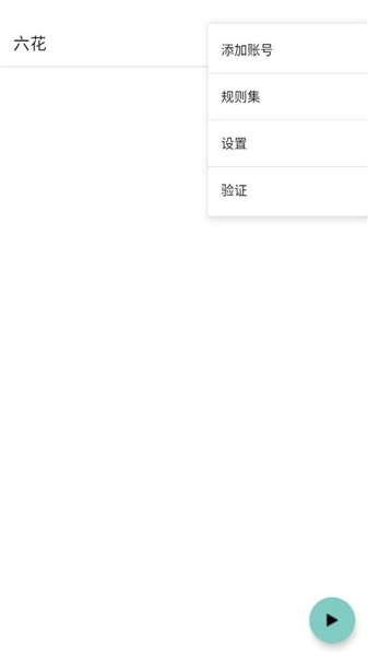 六花端口直装公益版(3)