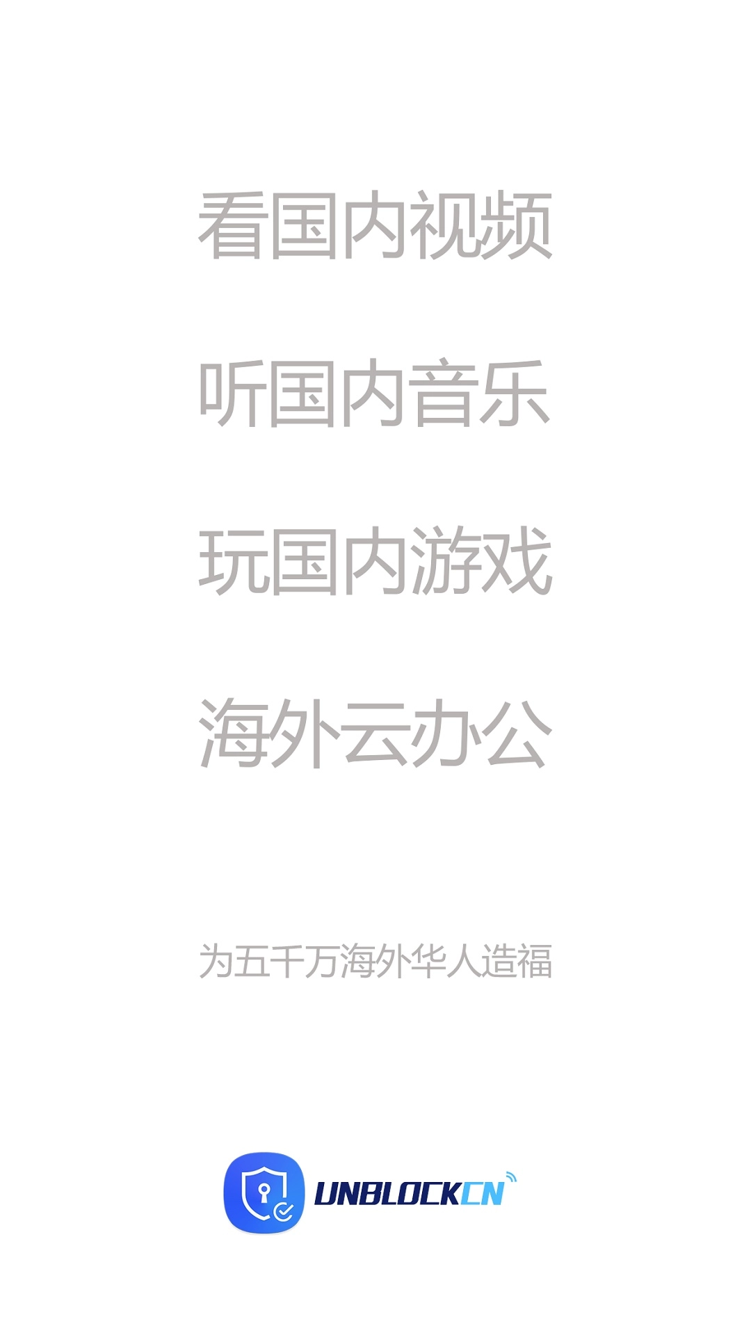 UNBLOCKCN官方正版图4