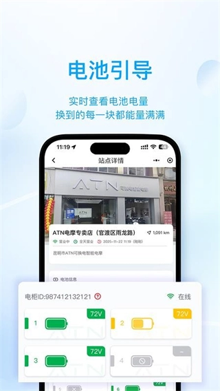 ATN智慧换电客户端