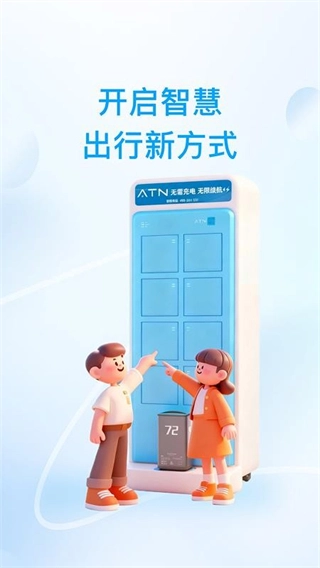 ATN智慧换电客户端
