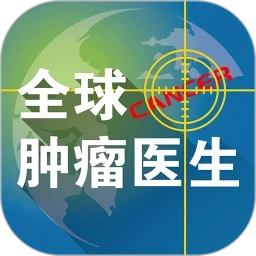 全球肿瘤医生官方最新版