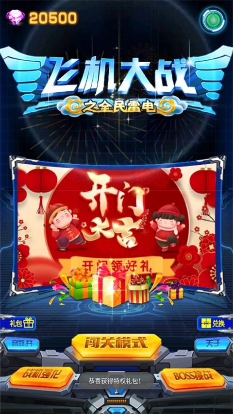 飞机大战之全民雷电安卓版图3