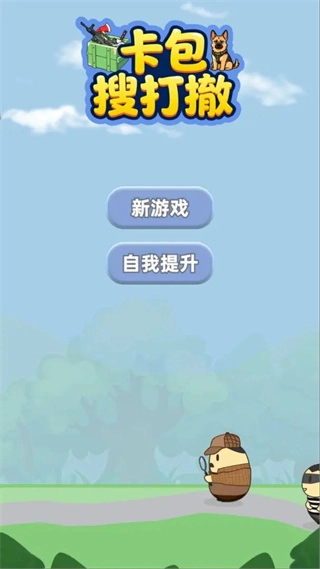 卡包搜打撤正版图3