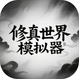 修真世界模拟器