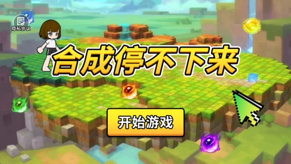 合成停不下来游戏安卓版图4