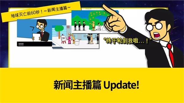 地球灭亡前60秒汉化版